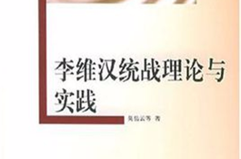 李維漢統戰理論與實踐