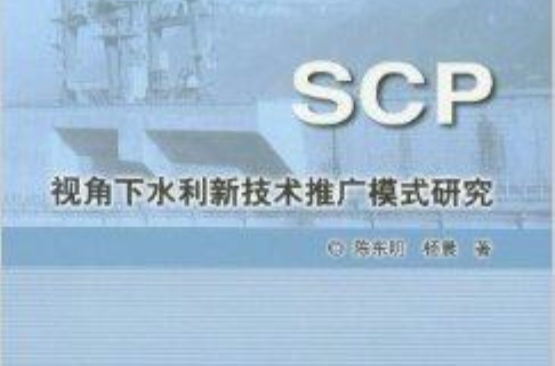 SCP視角下水利新技術推廣模式研究