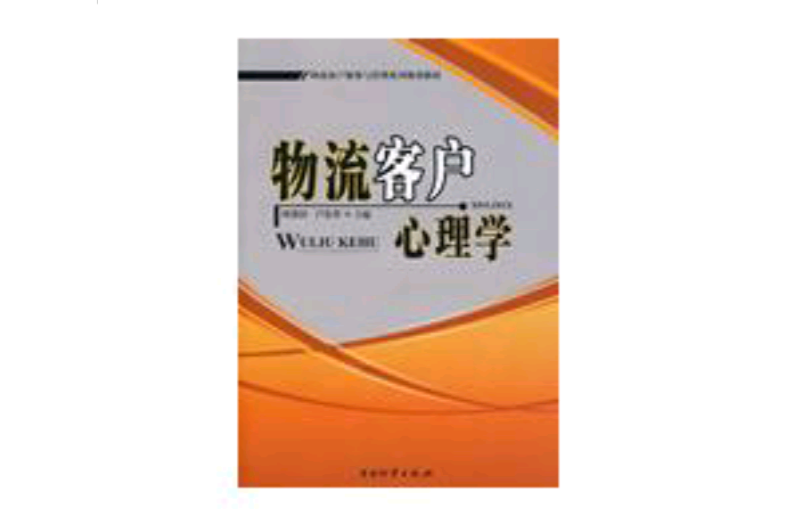 物流客戶心理學