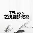 TFboys之淺夏夢微涼