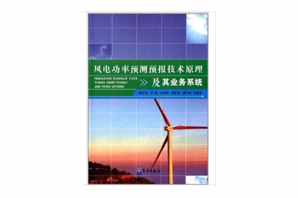 風電功率預測預報技術原理及其業務系統