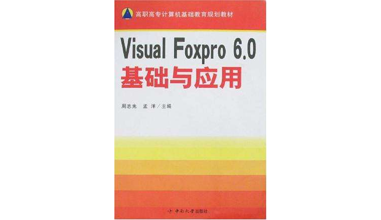 Visual Foxpro 6.0基礎與套用