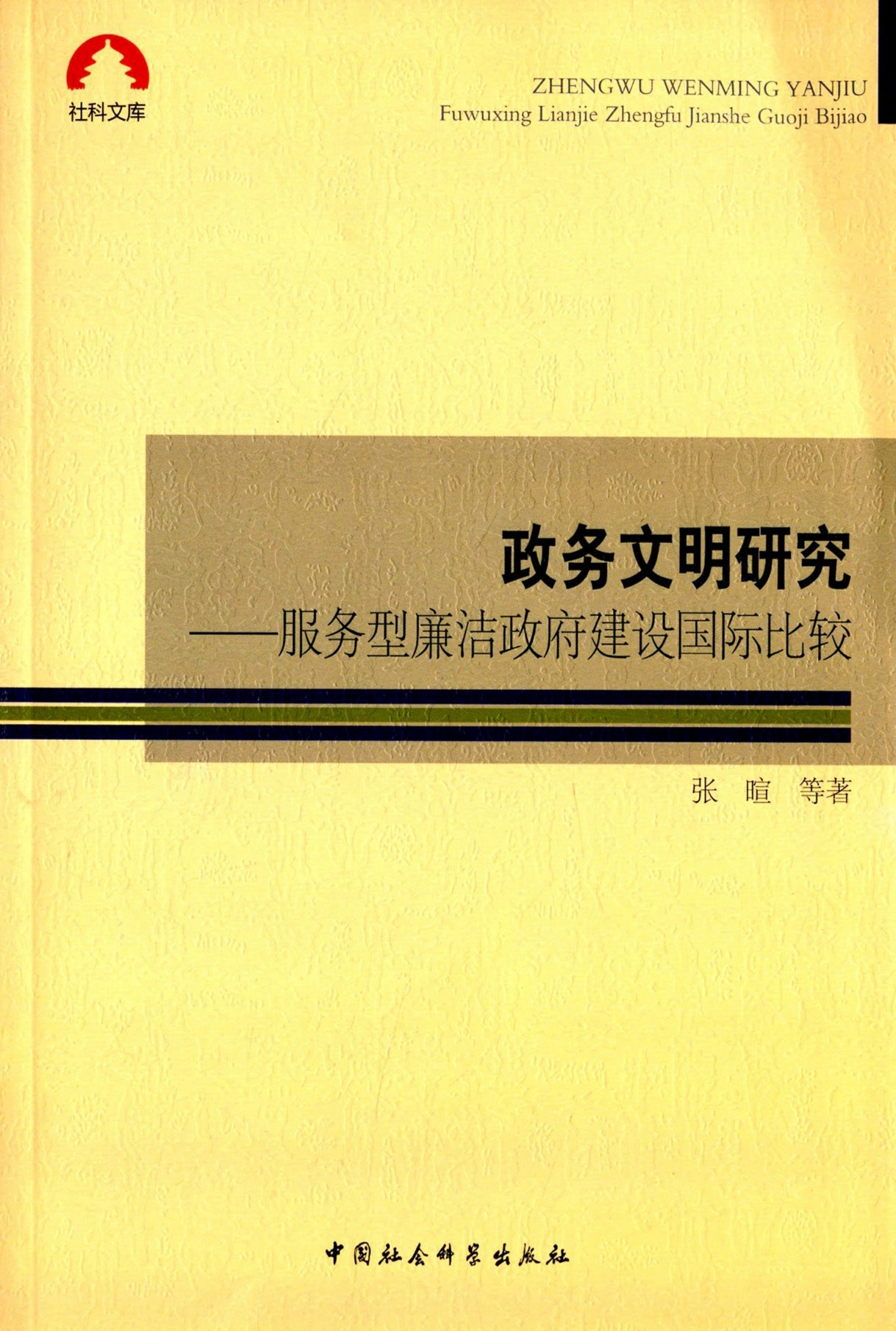 政務文明研究：服務型廉潔政府建設國際比較