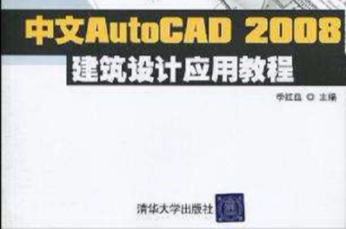 中文AutoCAD 2008建築設計套用教程