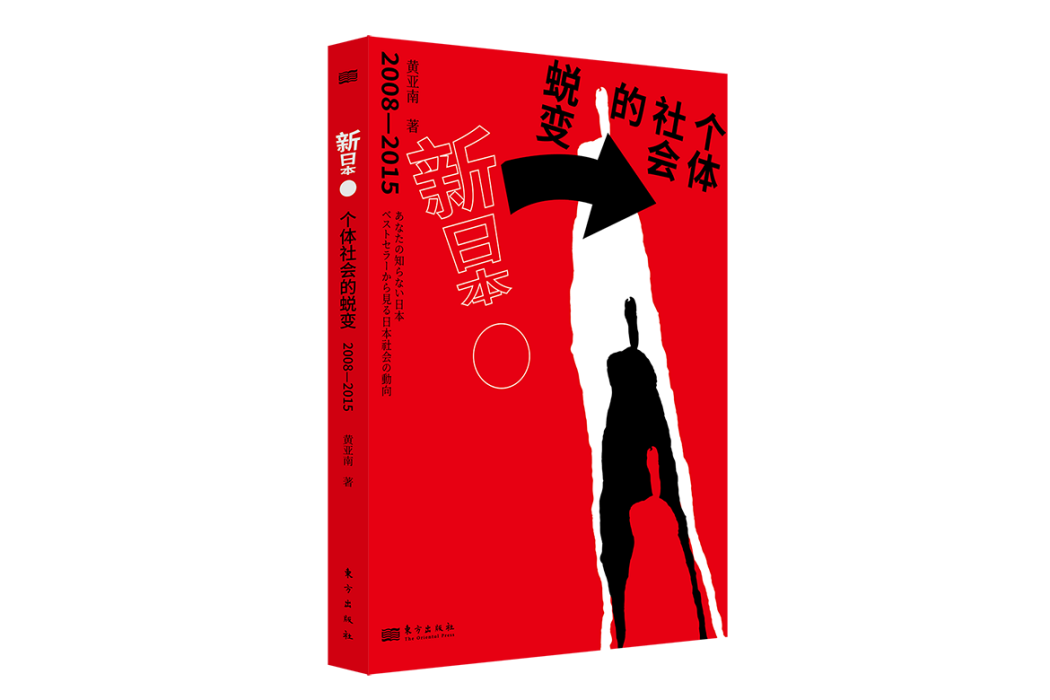 新日本：個體社會的蛻變(2008—2015)