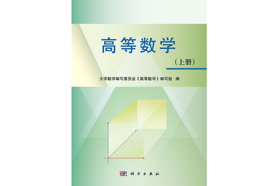 高等數學·上冊(2012年科學出版社出版的圖書)