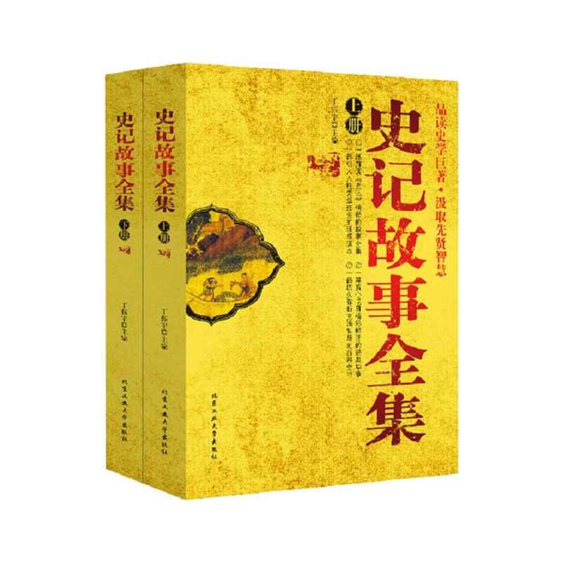 史記故事全集（全兩卷）