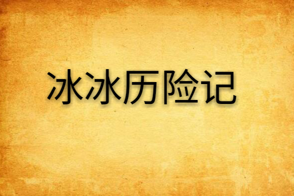 冰冰歷險記