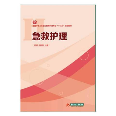 急救護理(2018年華中科技大學出版社出版的圖書)