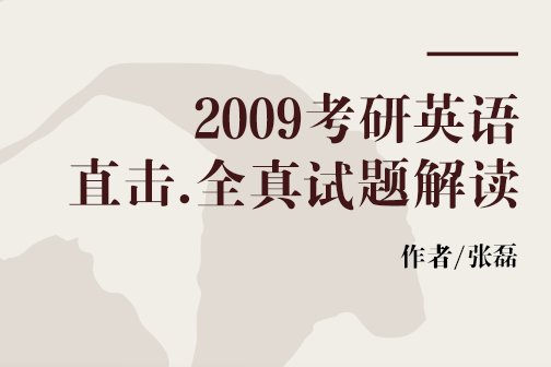 2009考研英語直擊全真試題解讀