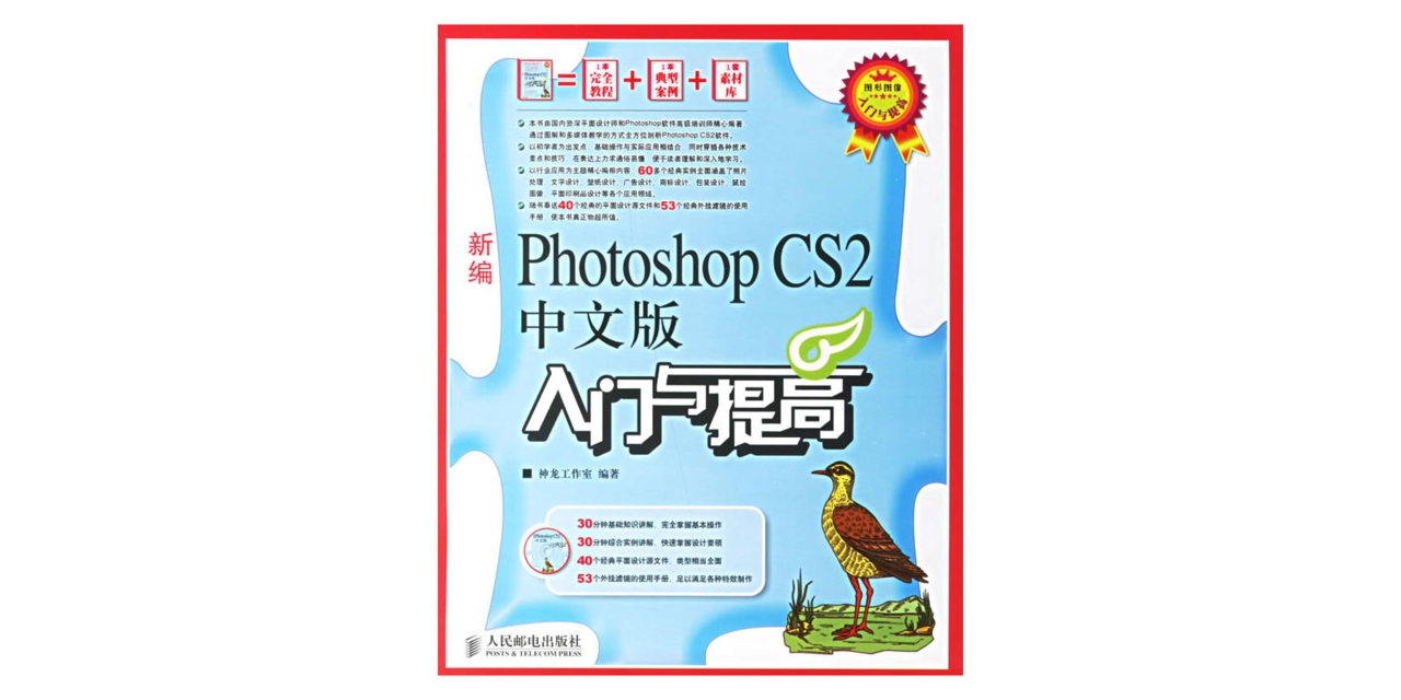 新編Photoshop CS中文版入門與提高