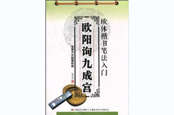 歐體楷書筆法入門：歐陽詢九成宮