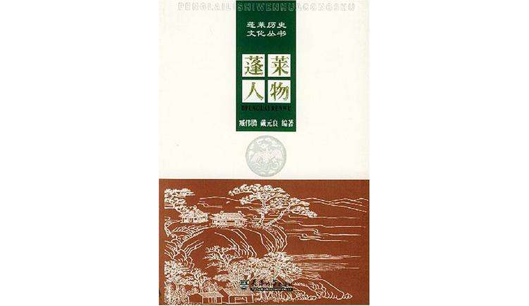 蓬萊歷史文化叢書（共5冊）