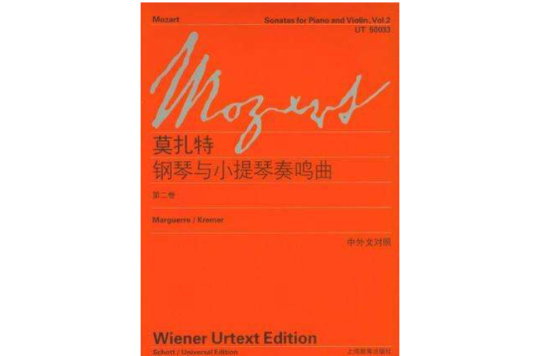 莫扎特鋼琴與小提琴奏鳴曲（第2卷）