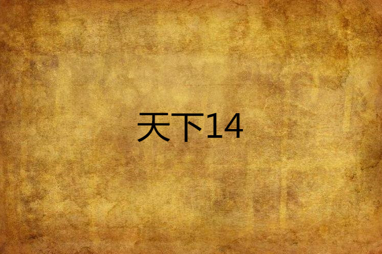 天下14