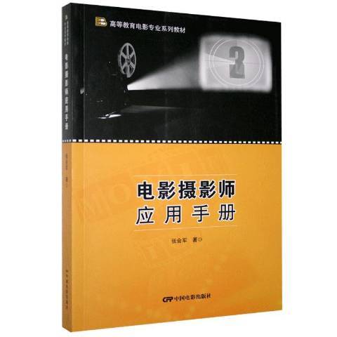 電影攝影師套用手冊(2020年中國電影出版社出版的圖書)