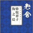 老舍小說精匯：駱駝祥子·狗之晨