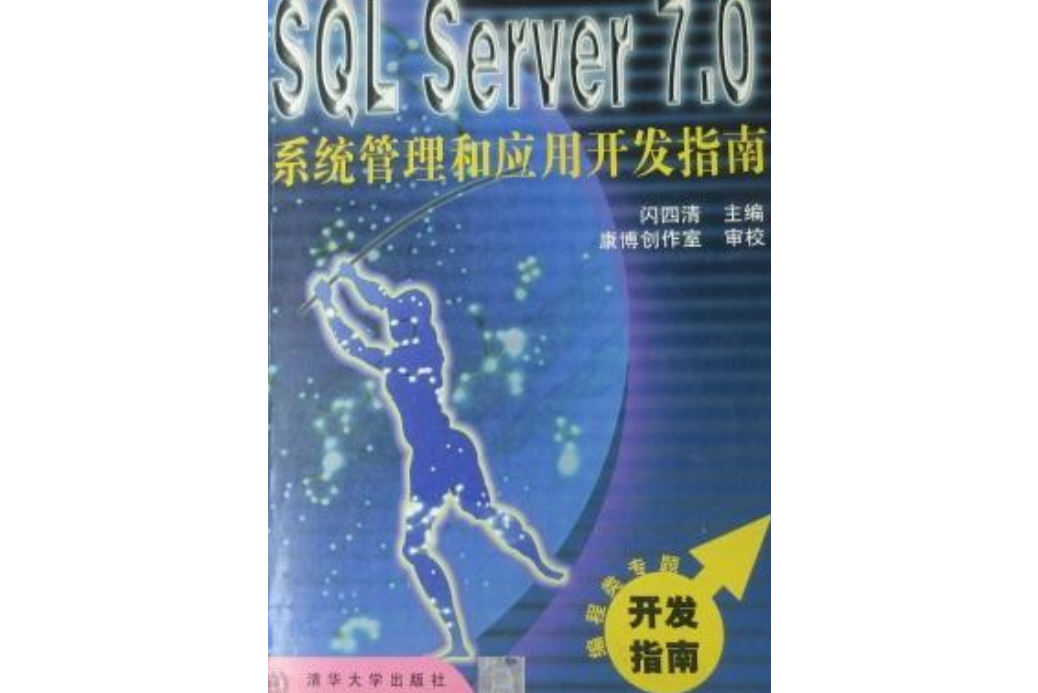 SQL Server 7.0系統管理和套用開發指南