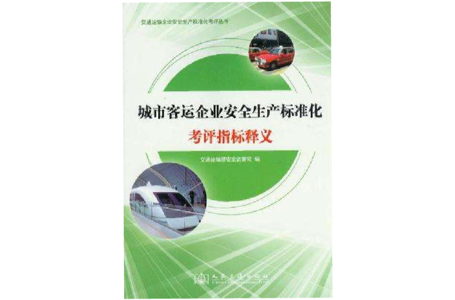 交通運輸企業安全生產標準化考評叢書