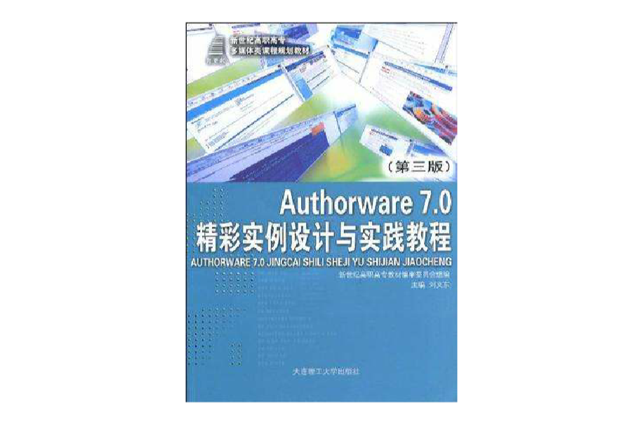 Authorware7.0精彩實例設計與實踐教程
