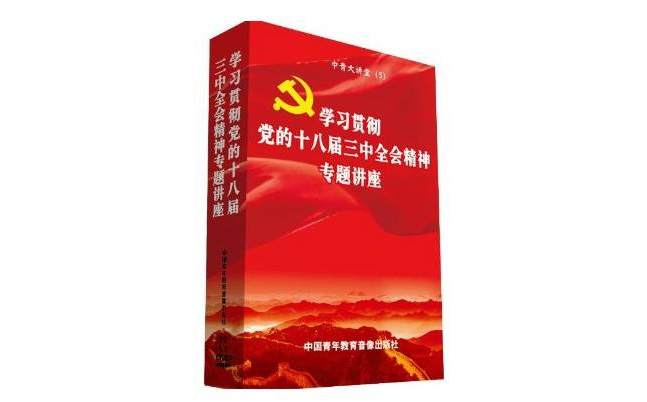 十八屆三中全會精神專題講座