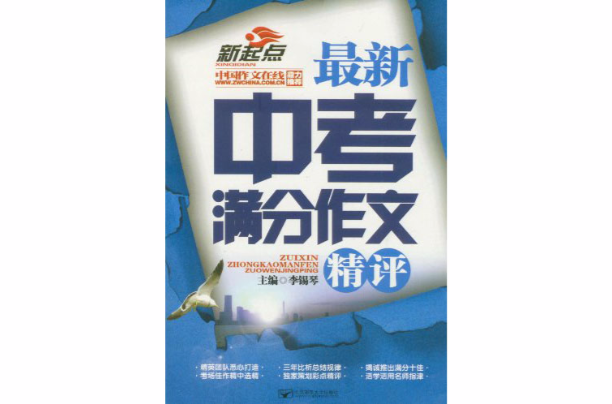 新起點：最新中考滿分作文特輯