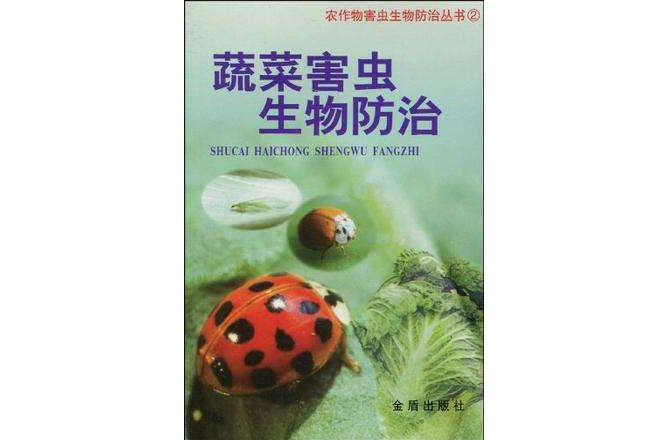 蔬菜害蟲生物防治/農作物害蟲生物防治叢書(蔬菜害蟲生物防治)