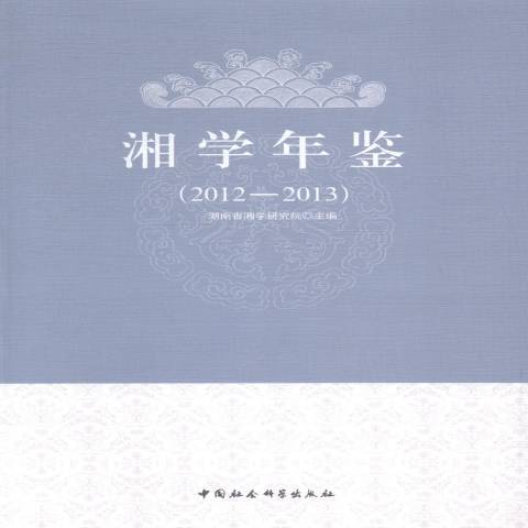 湘學年鑑：2012-2013