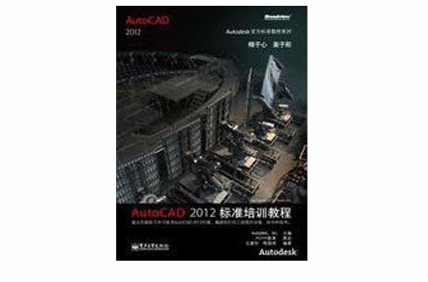 AutoCAD 2012 標準培訓教程