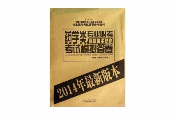 藥學類專業高級技術必考職稱考試模擬答卷