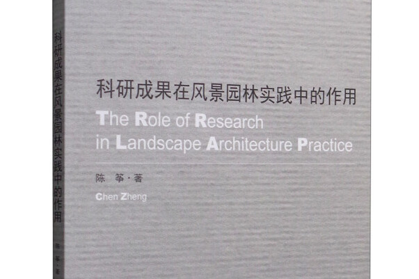 科研成果在景觀實踐中的作用The Role of Research in Landscape Architecture Practice