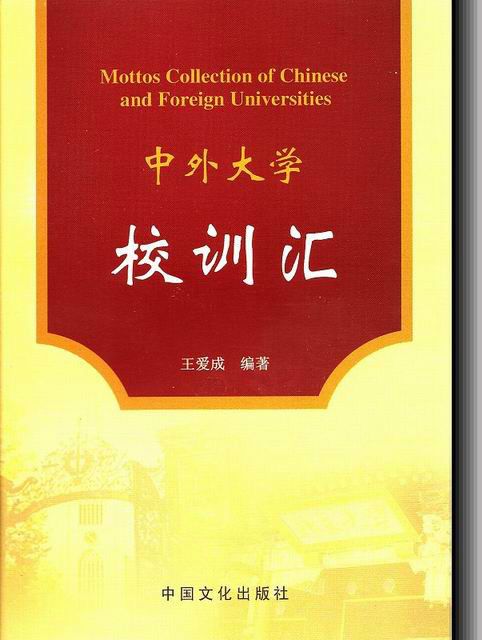 中外大學校訓匯