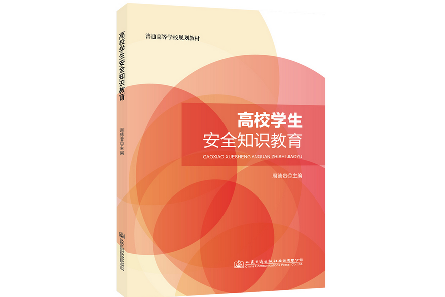 高校學生安全知識教育(2019年人民交通出版社股份有限公司出版的圖書)