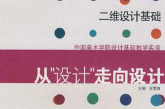 二維設計基礎-從設計走向設計