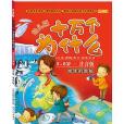 3-6歲-地球的奧秘-幼兒版十萬個為什麼-注音版