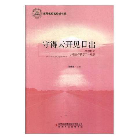 守得雲開見日出：中學歷史小組合作教學二十載錄