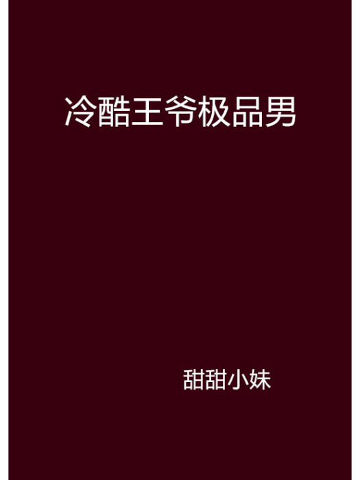 冷酷王爺極品男