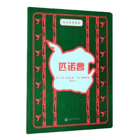 匹諾曹(2020年人民文學出版社出版的圖書)