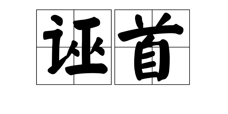 誣首