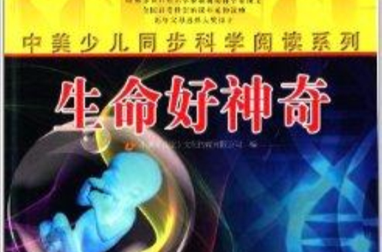 中美少兒同步科學閱讀系列：生命好神奇