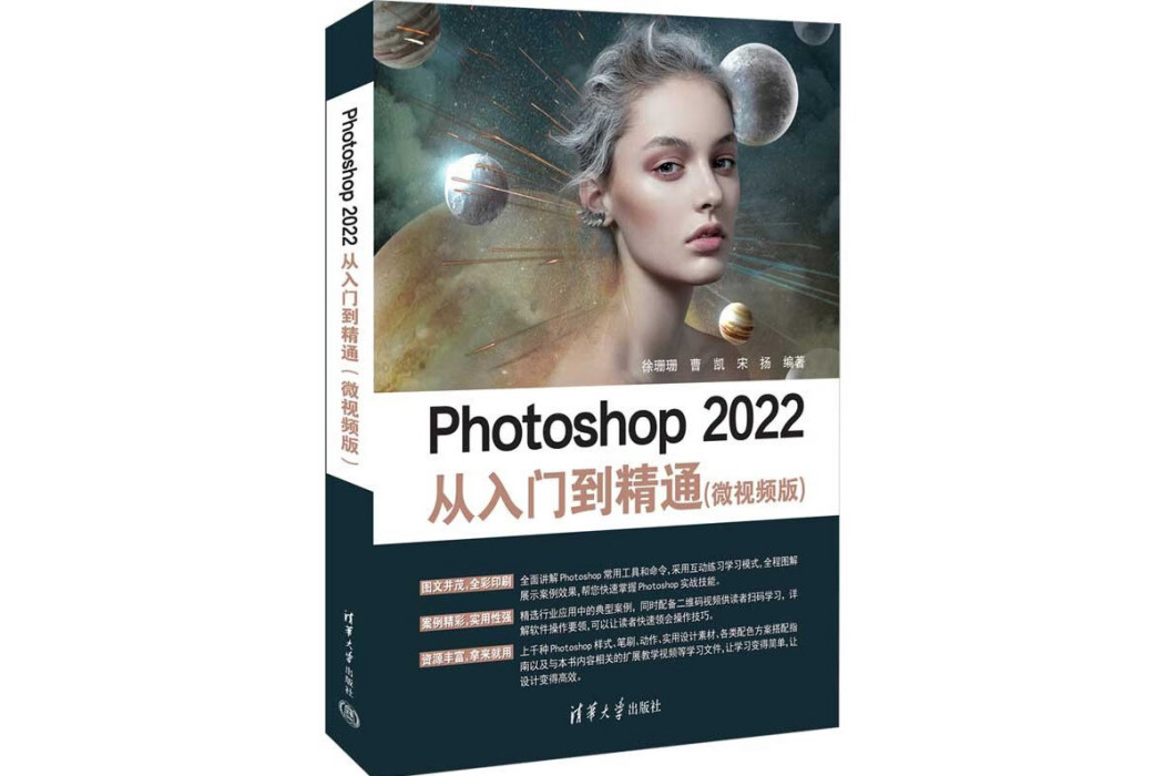 Photoshop 2022從入門到精通（微視頻版）