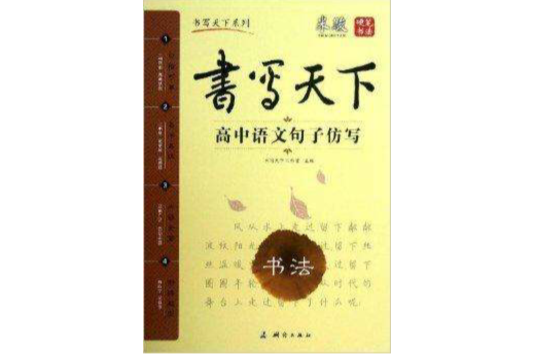 書寫天下系列·書法：高中語文句子仿寫