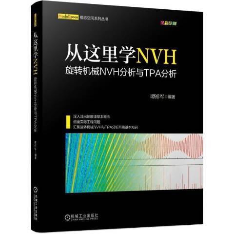 從這裡學NVH旋轉機械NVH分析與TPA分析