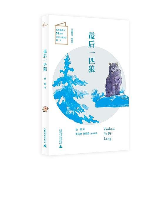 最後一匹狼(2019年廣西師範大學出版社出版的圖書)