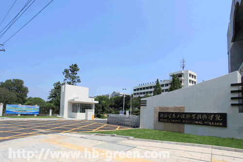 湖北生物生態職業技術學院