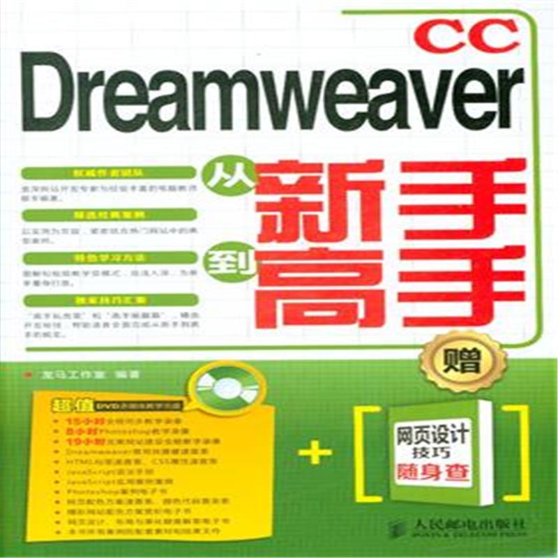 Dreamweaver CC從新手到高手