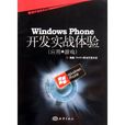 Windows Phone開發實戰體驗