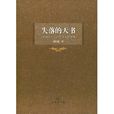 失落的天書（山海經與古代華夏世界觀）