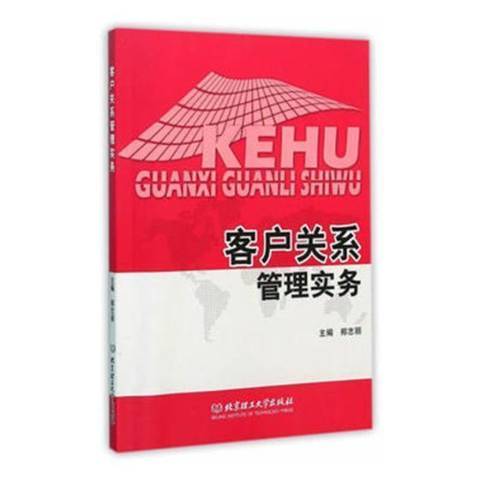 客戶關係管理實務(2016年北京理工大學出版社出版的圖書)