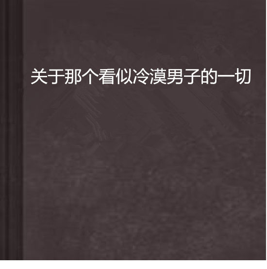 關於那個看似冷漠男子的一切